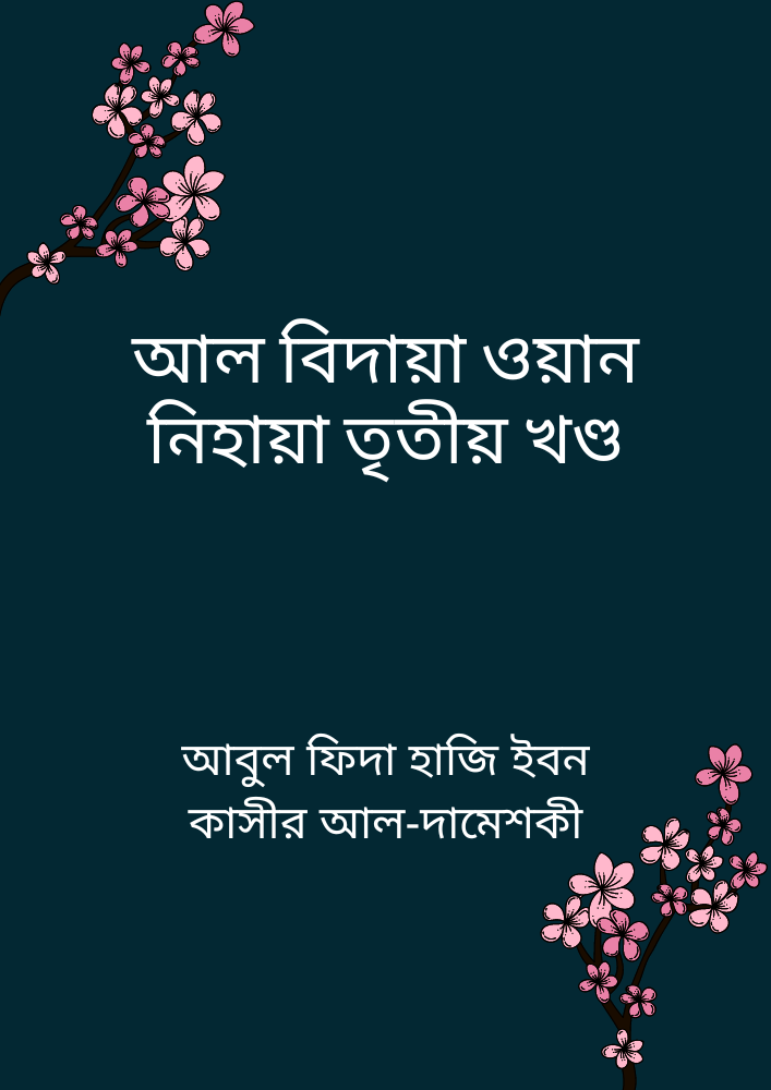 আল বিদায়া ওয়ান নিহায়া তৃতীয় খণ্ড